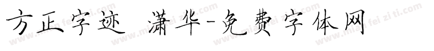 方正字迹 潇华字体转换